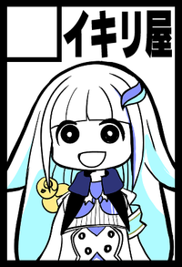 イキリ屋 サークルカット