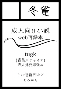 冬雀 サークルカット