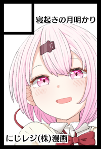 寝起きの月明かり サークルカット