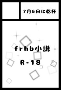 7月５日に乾杯 サークルカット