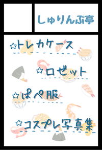 しゅりんぷ亭 サークルカット