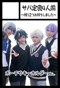 サバ定食4人前〜残り2つお持ちしました〜 サークルカット