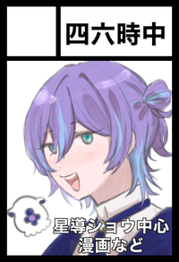 四六時中 サークルカット