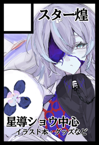 スター煌 サークルカット