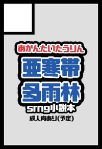 亜寒帯多雨林 サークルカット