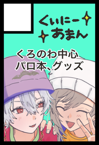 くいにーあまん サークルカット