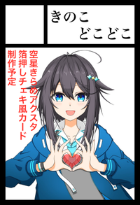 きのこどこどこ サークルカット