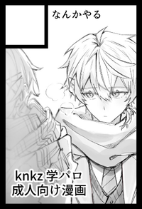 なんかやる サークルカット