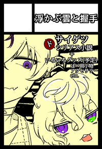 浮かぶ雲と握手 サークルカット