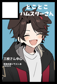 とことこハムスターさん サークルカット