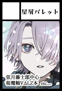星屑パレット サークルカット