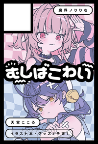 むしばこわい サークルカット