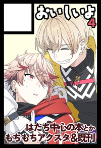 おいしいよ4 サークルカット