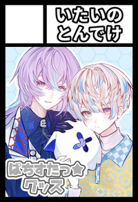 いたいのとんでけ サークルカット