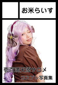 お米らいす サークルカット