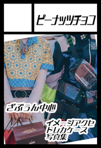 ピーナッツチョコ サークルカット