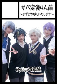 サバ定食4人前〜まず2つ失礼いたします〜 サークルカット