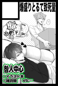 爆盛りとるて致死量 サークルカット