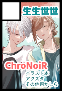 生生世世 サークルカット