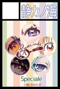 静カノ海 サークルカット