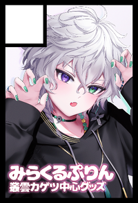 みらくるぷりん サークルカット