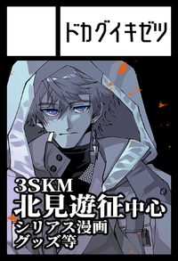 ドカグイキゼツ サークルカット