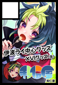 和仁屋 サークルカット