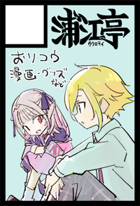 浦江亭 サークルカット