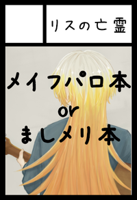 リスの亡霊 サークルカット