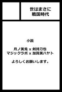 世はまさに戦国時代 サークルカット