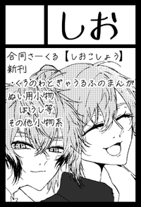 しお サークルカット