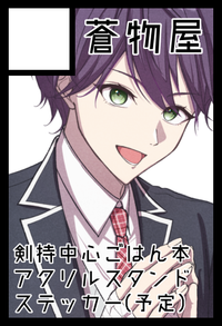 蒼物屋 サークルカット