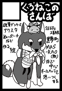 くろねこのさんば サークルカット