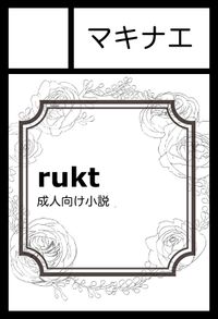 マキナエ サークルカット