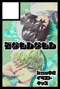 ぞなもしなもし サークルカット