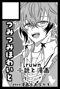 つみつみほわいと サークルカット