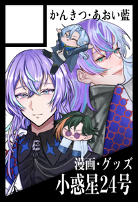 小惑星24号 サークルカット