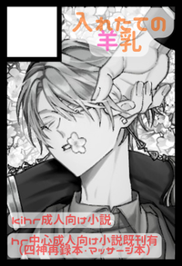 入れたての羊乳 サークルカット