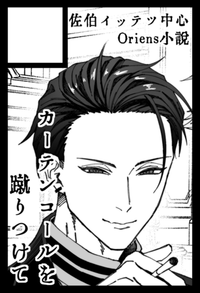 カーテンコールを蹴りつけて サークルカット