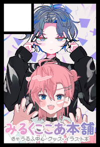 みるくここあ本舗 サークルカット