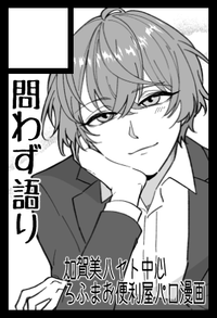 問わず語り サークルカット