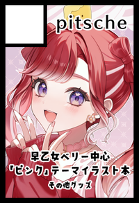 pitsche サークルカット