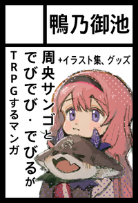 鴨乃御池 サークルカット