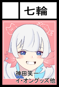 七輪 サークルカット