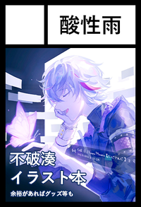 酸性雨 サークルカット