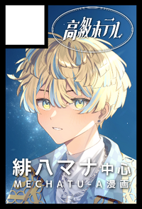 高級ホテル サークルカット