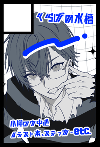 くらげの水槽 サークルカット