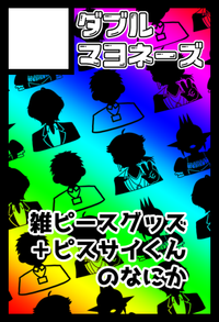 ダブルマヨネーズ サークルカット