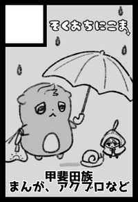 そくおちにこま サークルカット