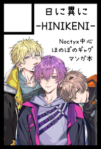 日に異に-HINIKENI- サークルカット